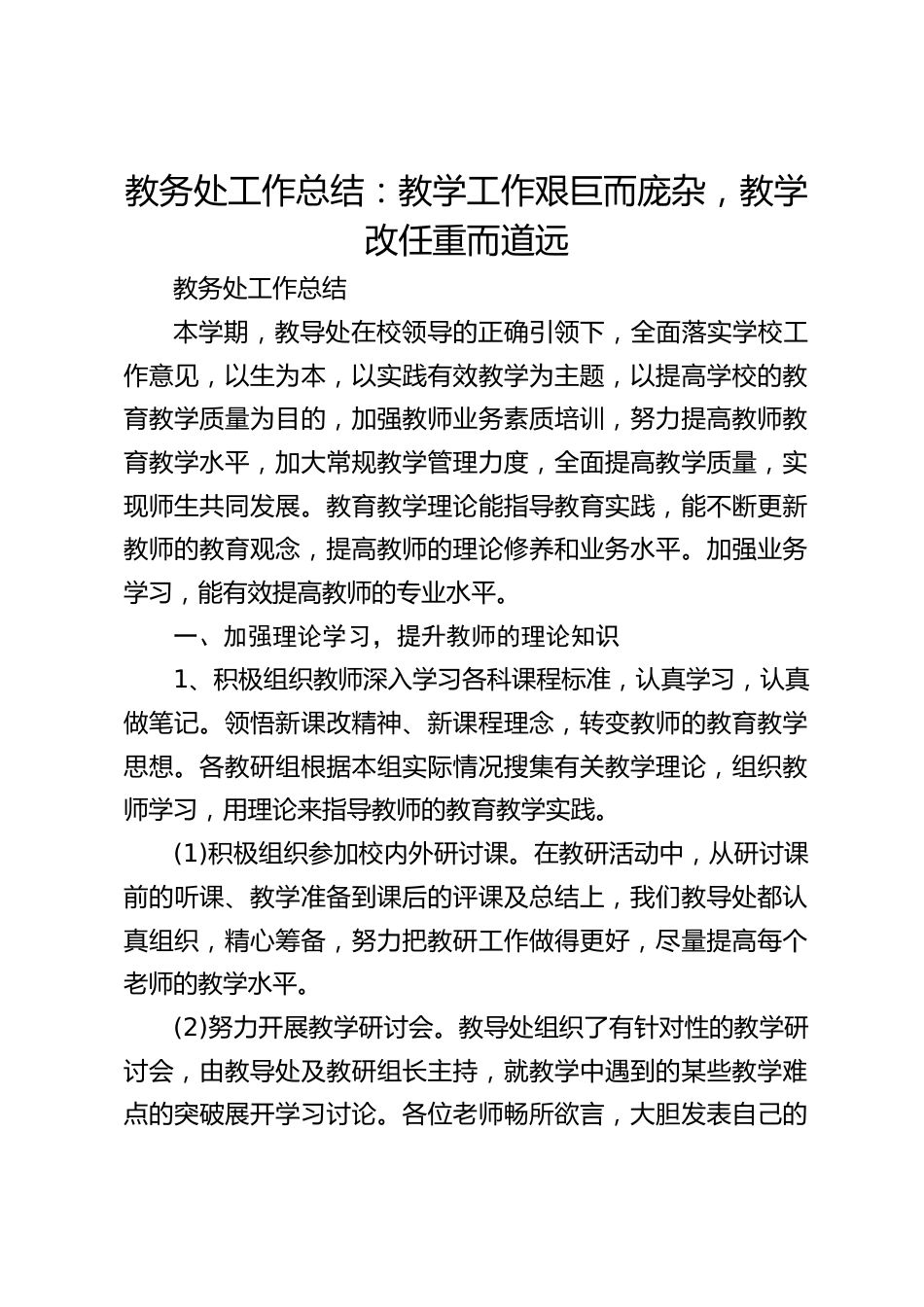 教务处工作总结:教学工作艰巨而庞杂,教学改任重而道远_第1页