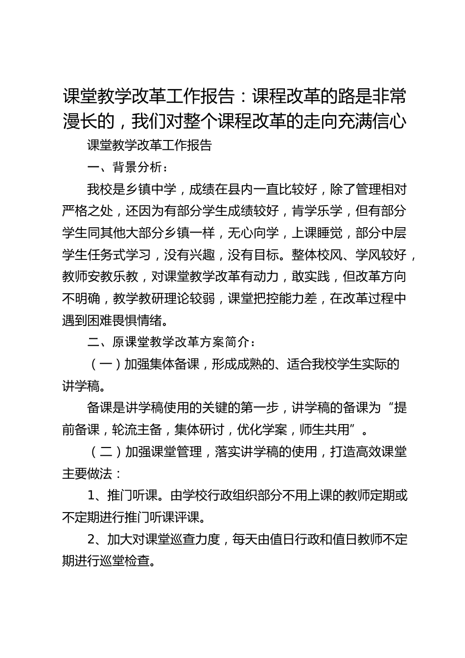 课堂教学改革工作报告:课程改革的路是非常漫长的,我们对整个课程改革的走向充满信心_第1页