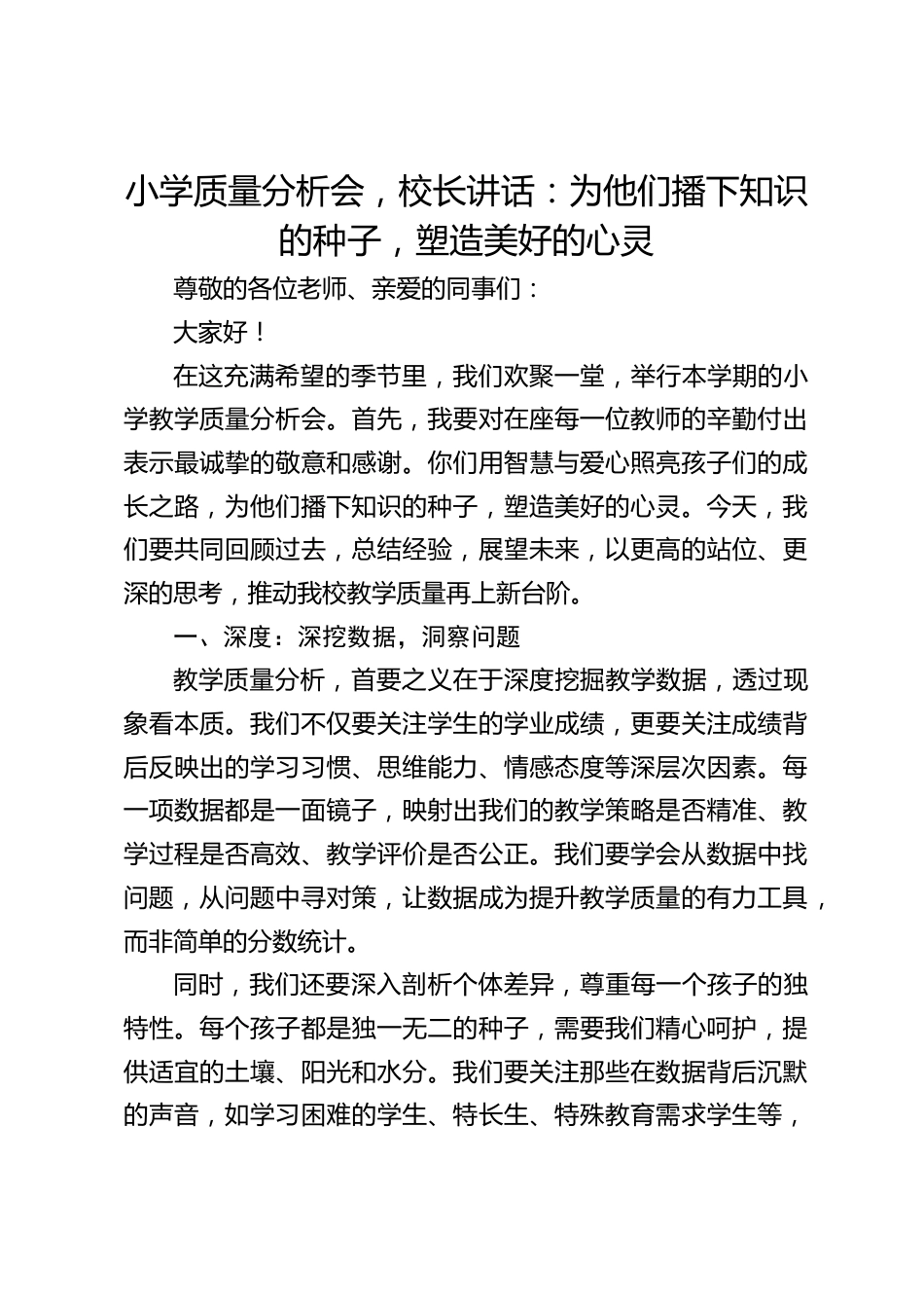 小学质量分析会,校长讲话:为他们播下知识的种子,塑造美好的心灵_第1页