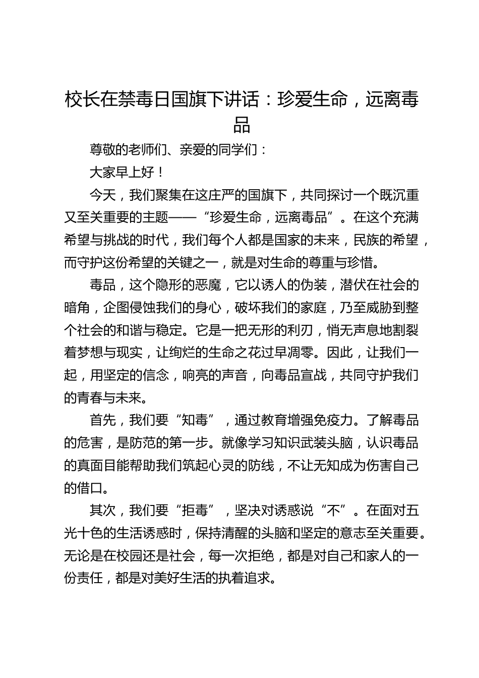 校长在禁毒日国旗下讲话:珍爱生命,远离毒品_第1页