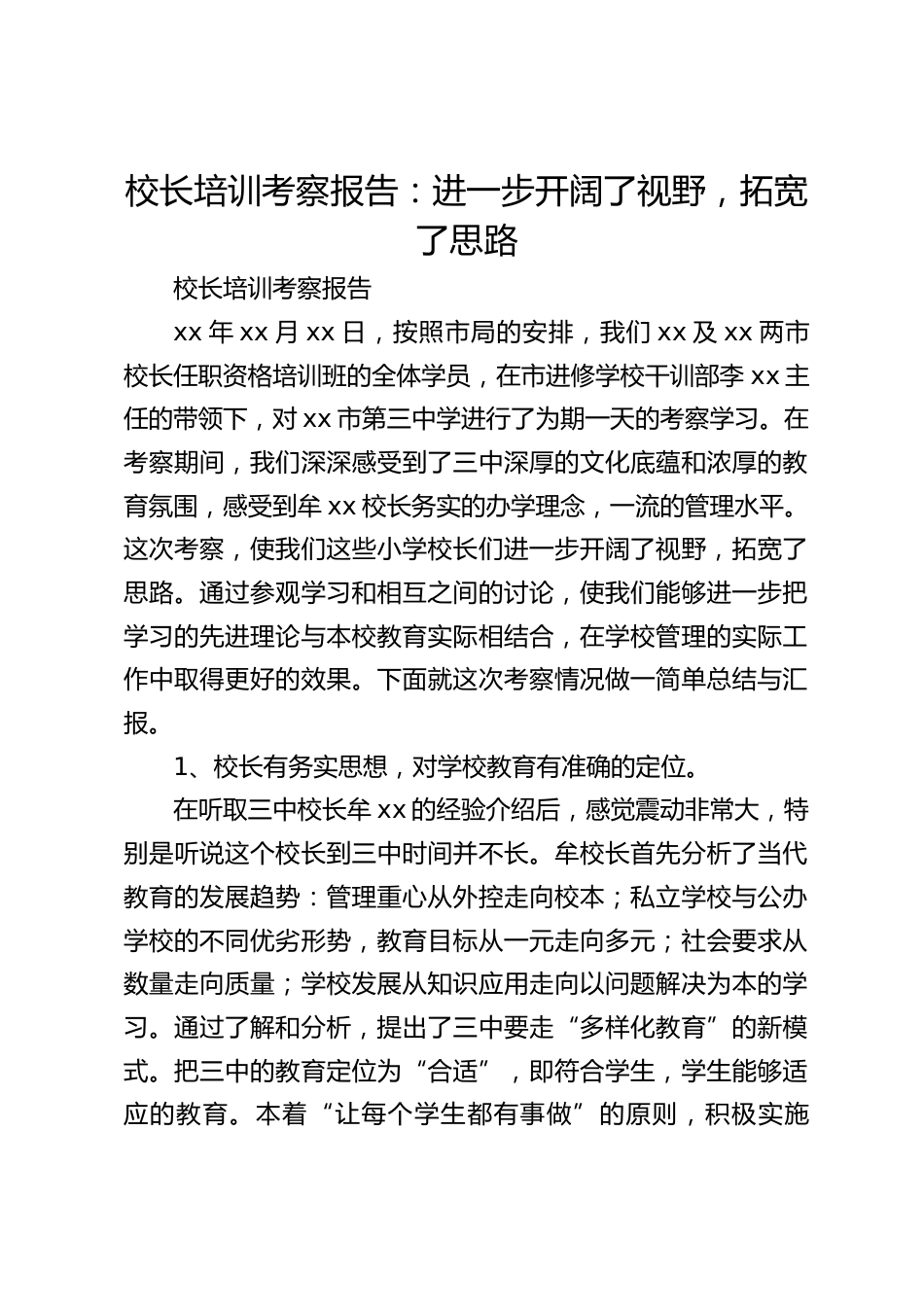 校长培训考察报告:进一步开阔了视野,拓宽了思路_第1页