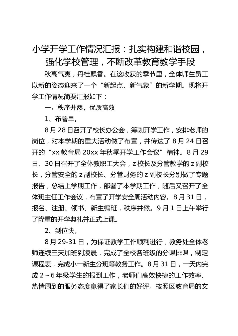 小学开学工作情况汇报:扎实构建和谐校园,强化学校管理,不断改革教育教学手段_第1页