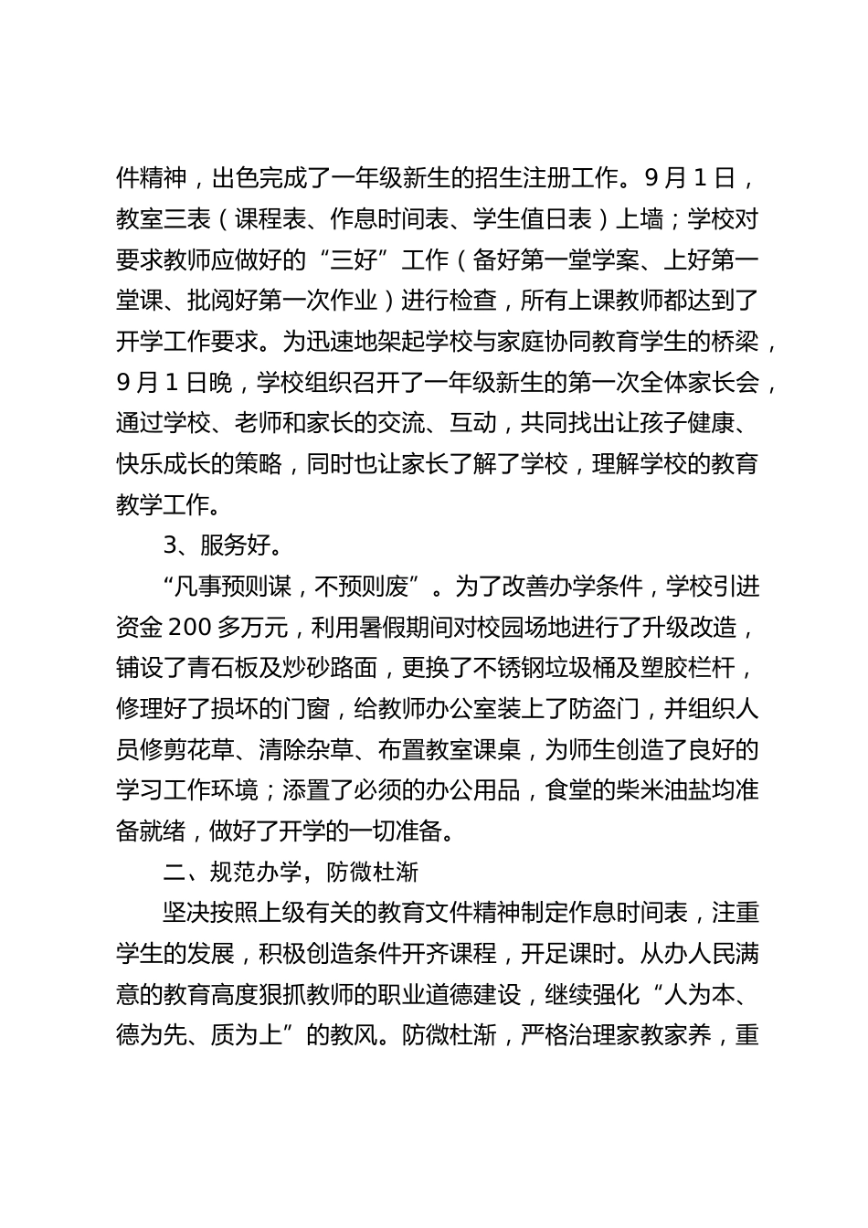 小学开学工作情况汇报:扎实构建和谐校园,强化学校管理,不断改革教育教学手段_第2页