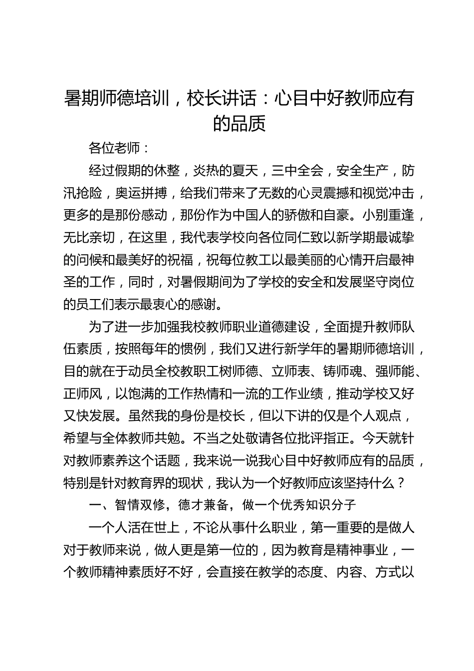暑期师德培训,校长讲话:心目中好教师应有的品质_第1页