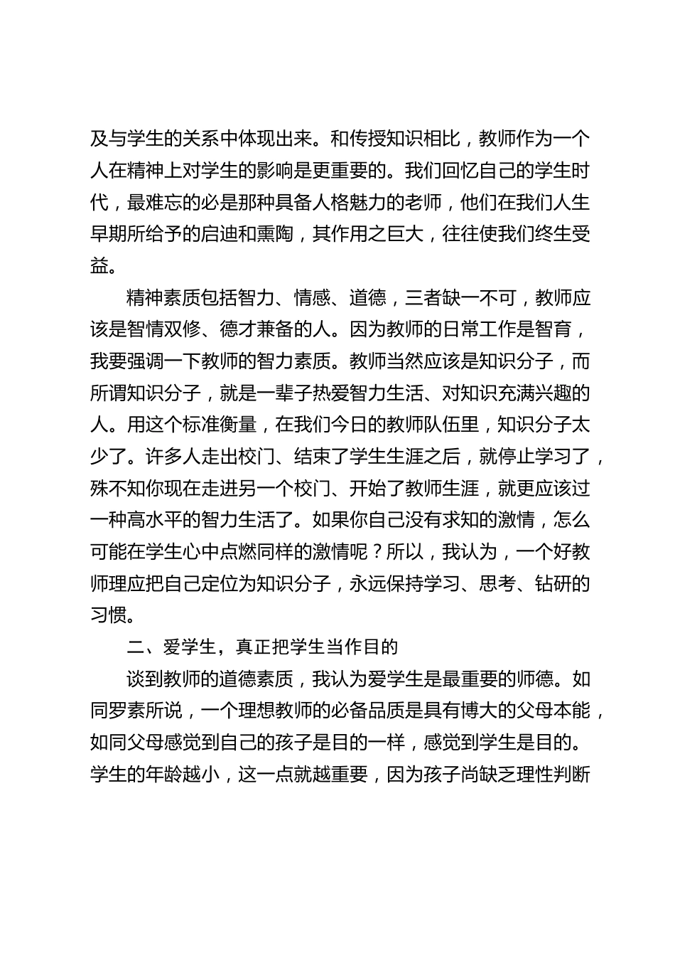 暑期师德培训,校长讲话:心目中好教师应有的品质_第2页