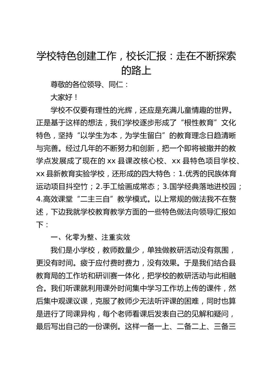 学校特色创建工作,校长汇报:走在不断探索的路上_第1页
