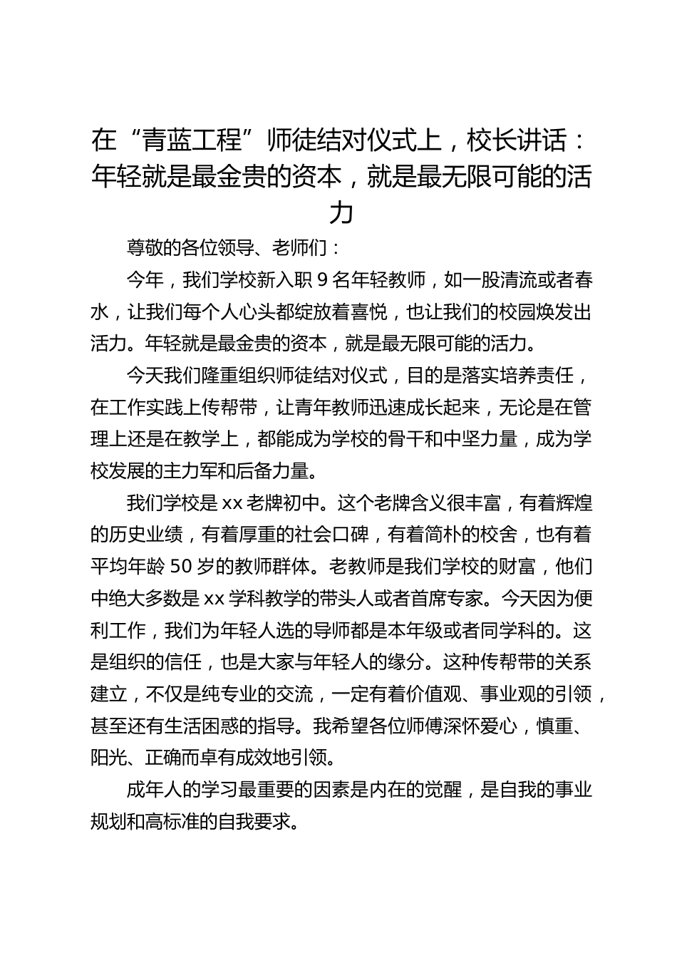在“青蓝工程”师徒结对仪式上,校长讲话:年轻就是最金贵的资本,就是最无限可能的活力_第1页