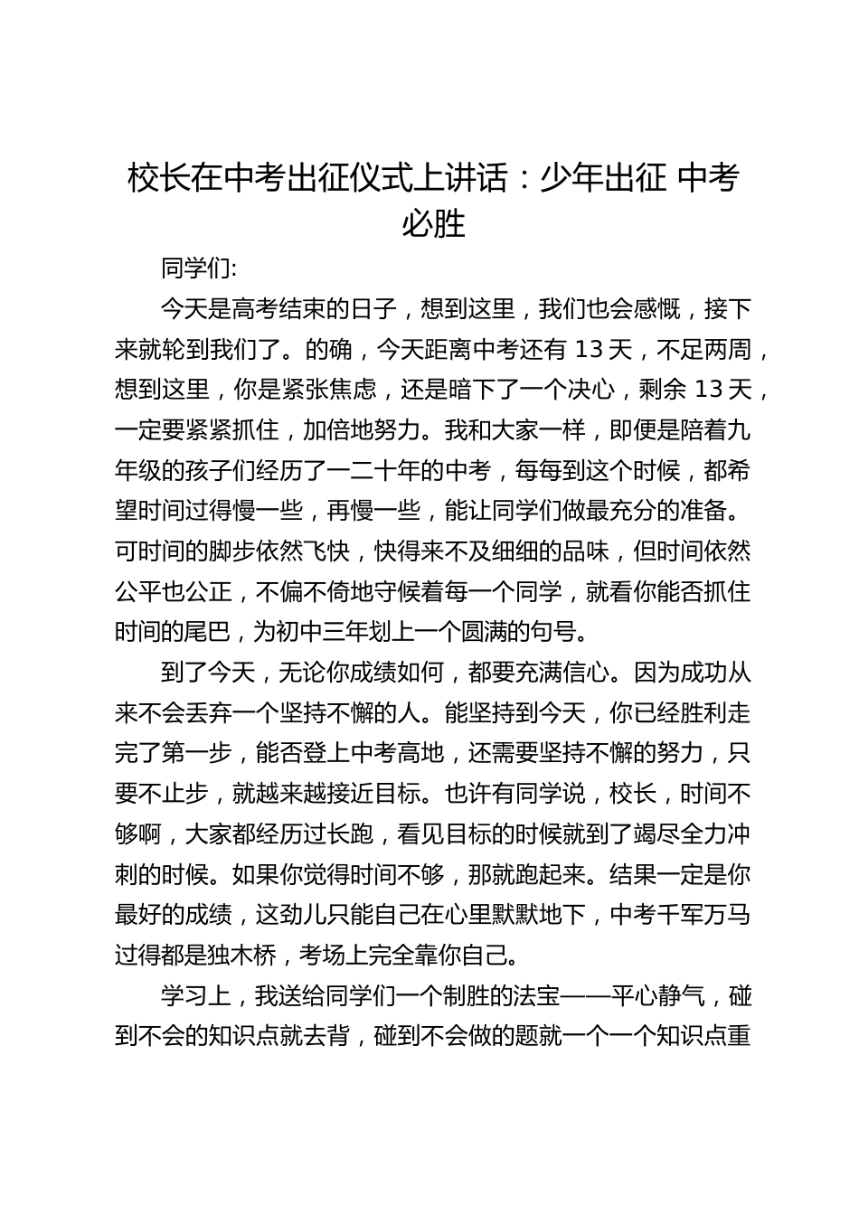 校长在中考出征仪式上讲话:少年出征 中考必胜_第1页