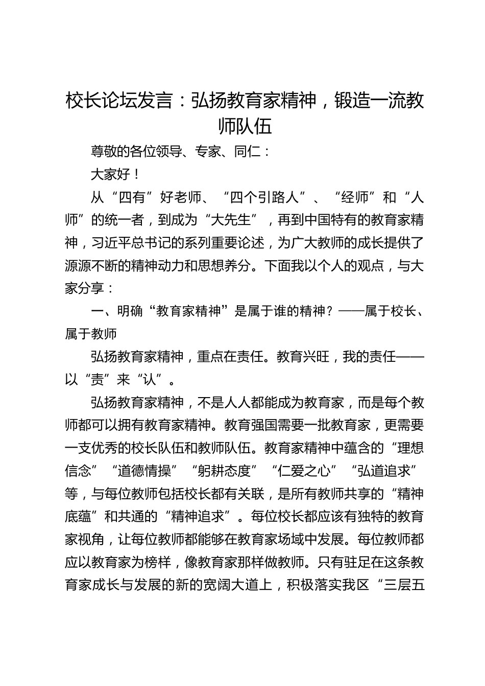 校长论坛发言:弘扬教育家精神,锻造一流教师队伍_第1页
