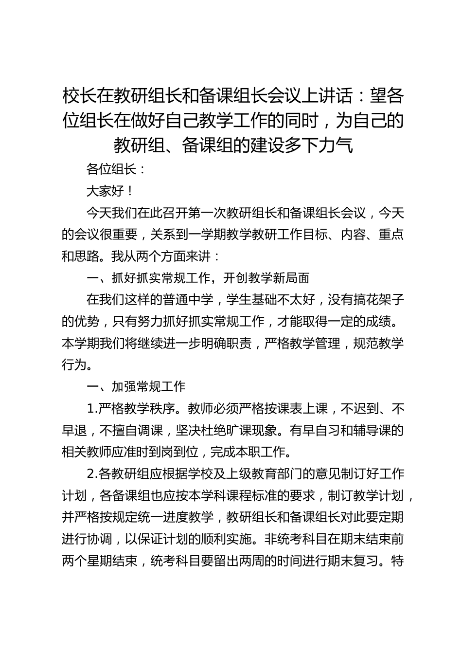 校长在教研组长和备课组长会议上讲话:望各位组长在做好自己教学工作的同时,为自己的教研组、备课组的建设多下力气_第1页