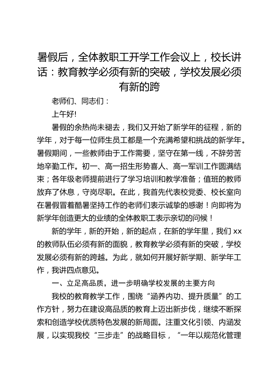 暑假后,全体教职工开学工作会议上,校长讲话:教育教学必须有新的突破,学校发展必须有新的跨_第1页