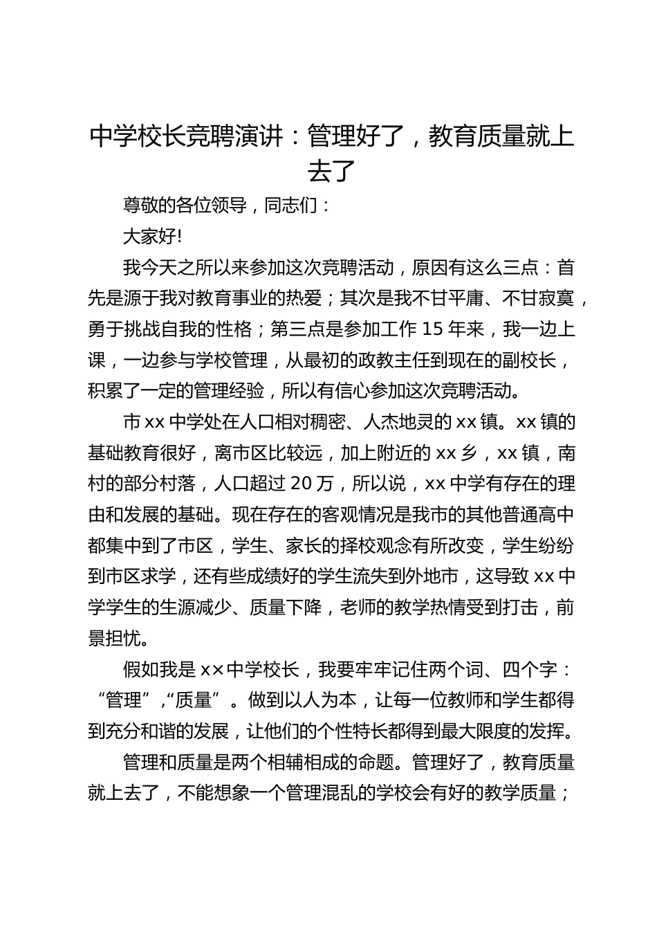 中学校长竞聘演讲:管理好了,教育质量就上去了_第1页