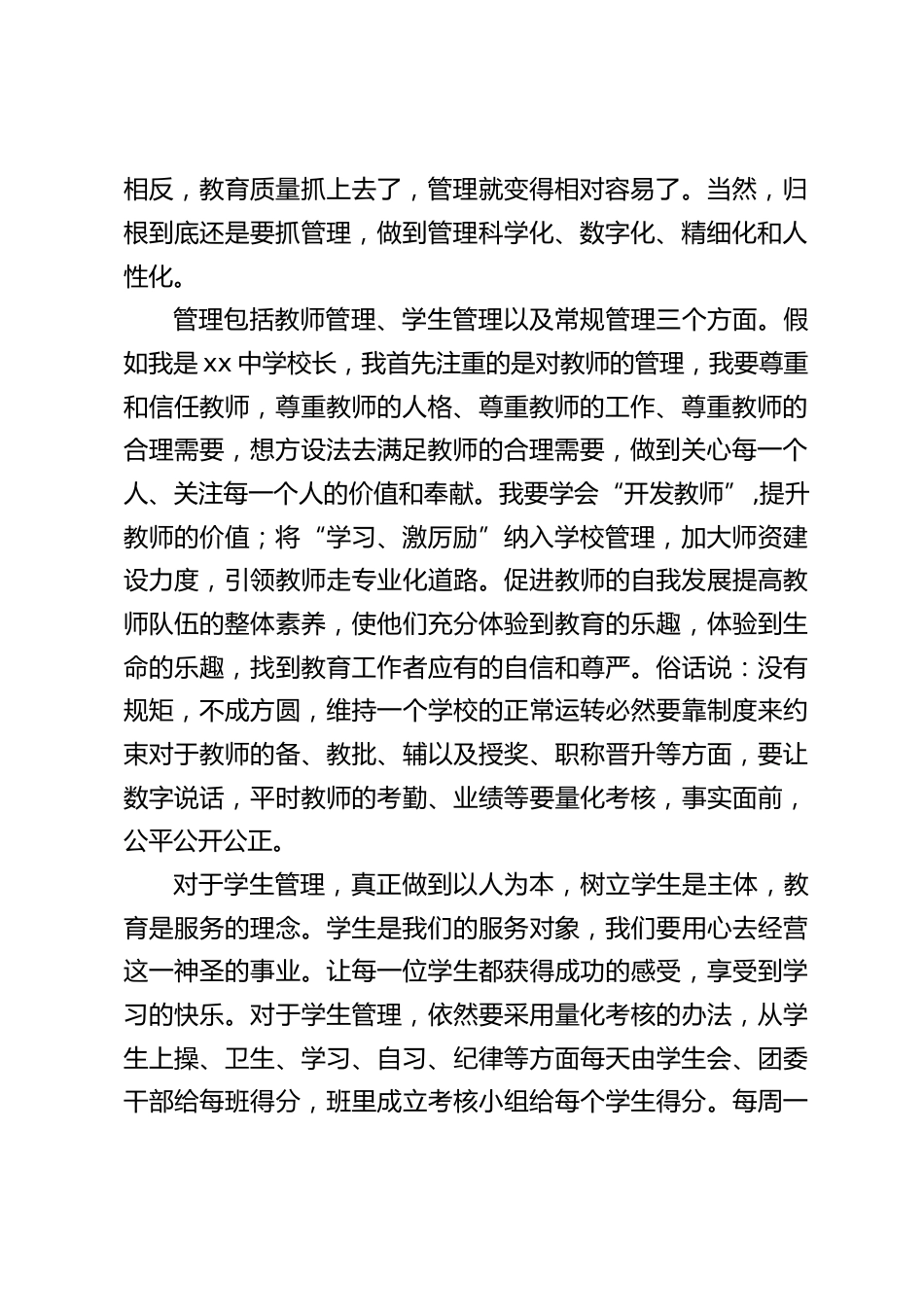 中学校长竞聘演讲:管理好了,教育质量就上去了_第2页