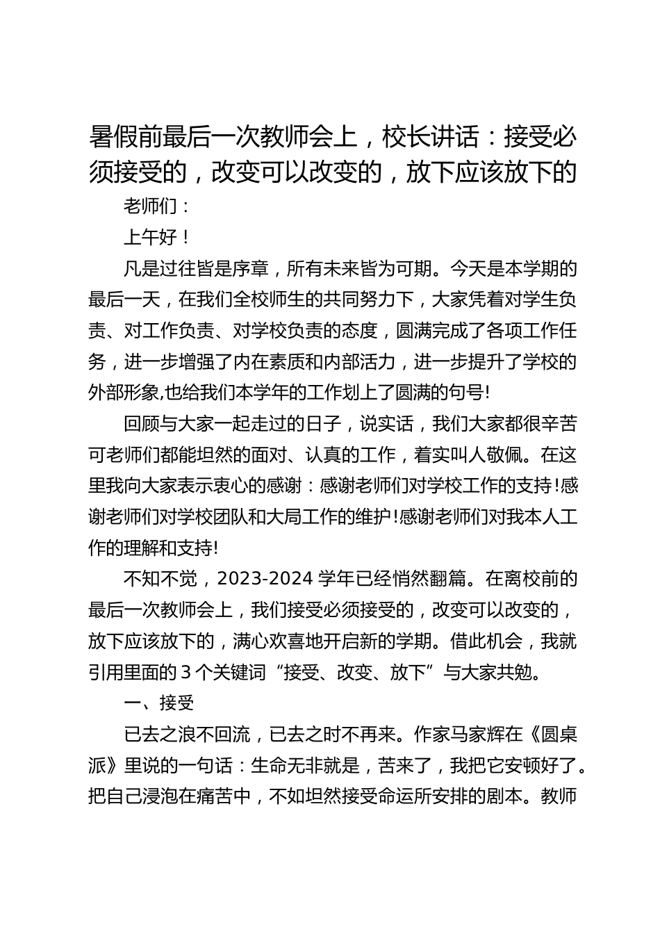 暑假前最后一次教师会上,校长讲话:接受必须接受的,改变可以改变的,放下应该放下的_第1页