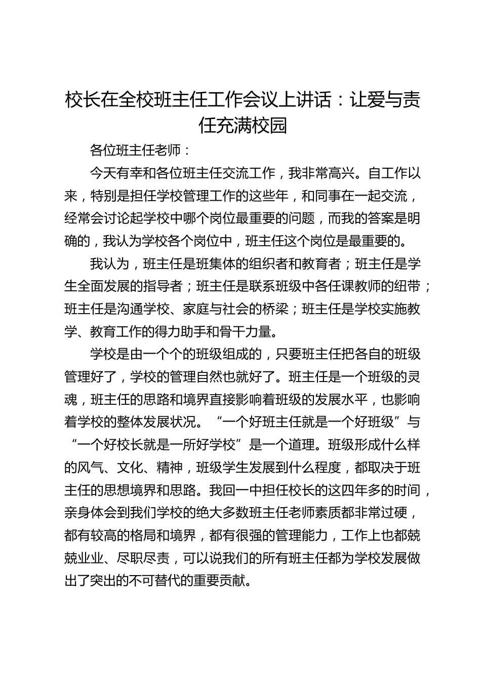 校长在全校班主任工作会议上讲话:让爱与责任充满校园_第1页