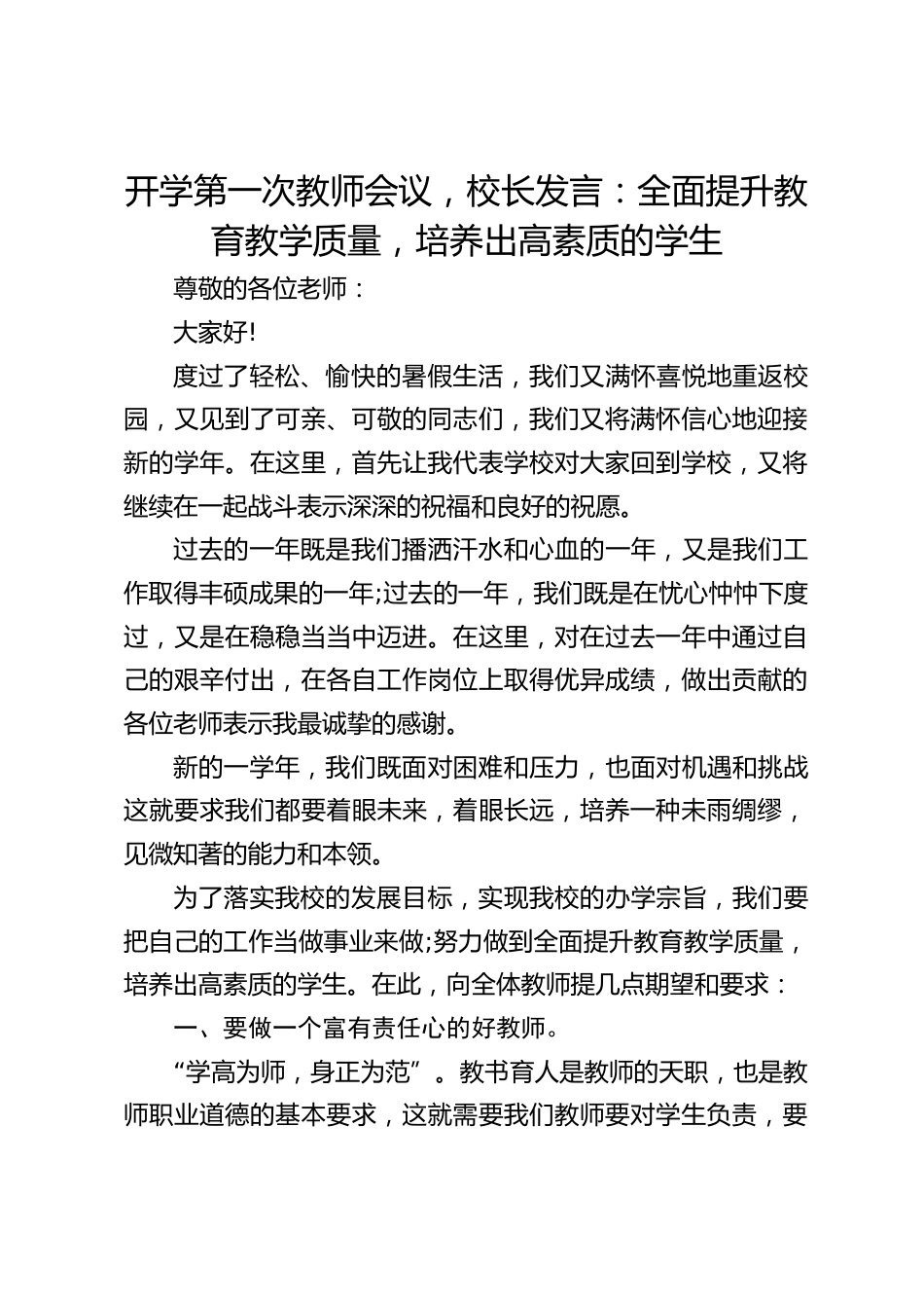开学第一次教师会议,校长发言:全面提升教育教学质量,培养出高素质的学生_第1页