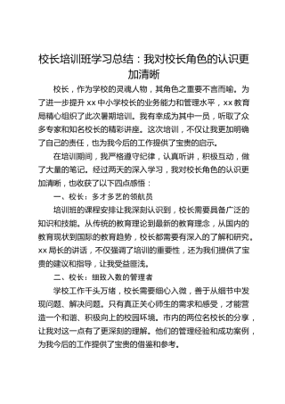 校长培训班学习总结：我对校长角色的认识更加清晰