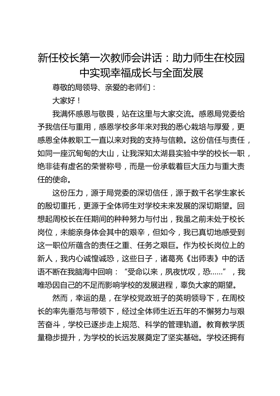 新任校长第一次教师会讲话:助力师生在校园中实现幸福成长与全面发展_第1页