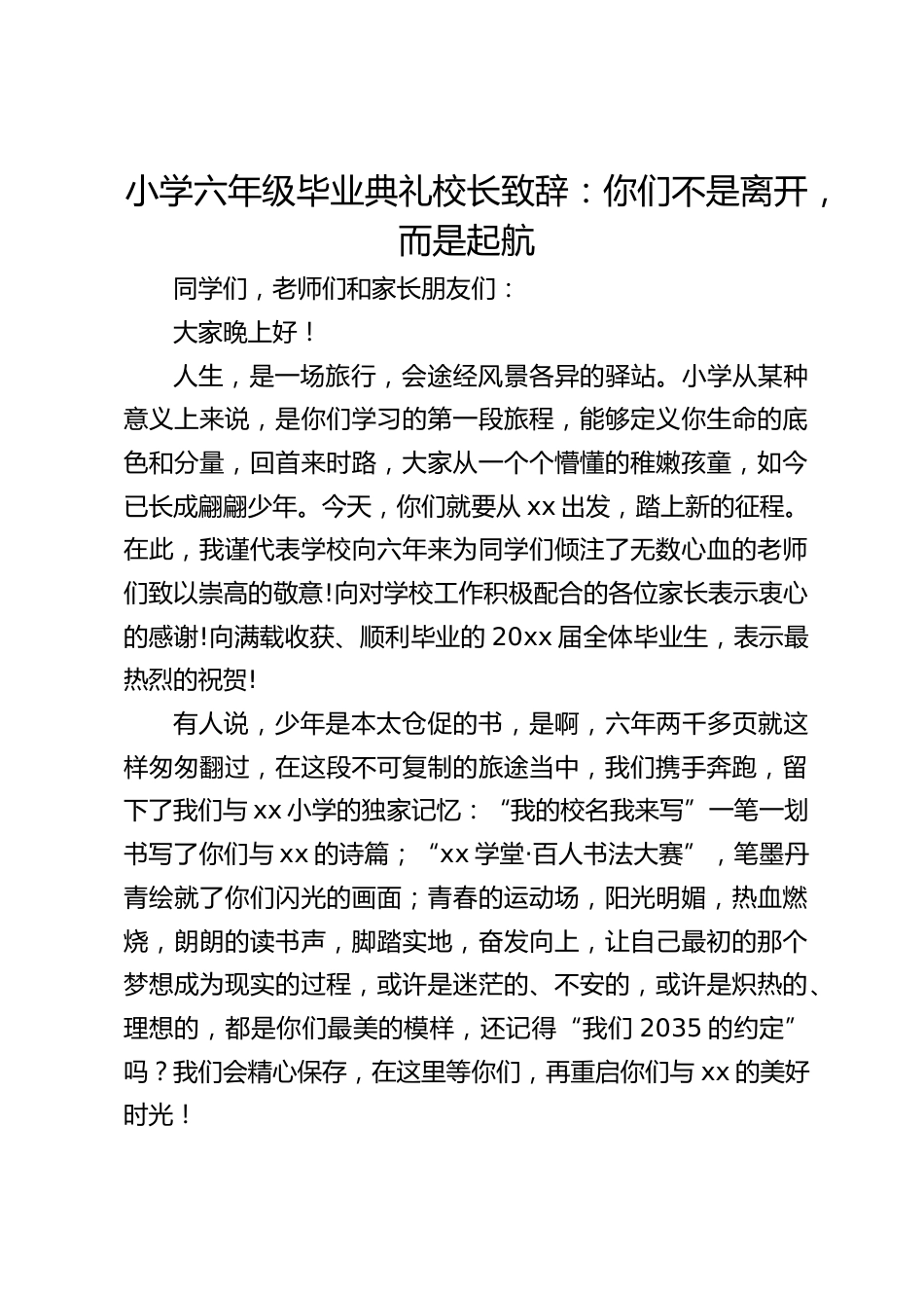 小学六年级毕业典礼校长致辞:你们不是离开,而是起航_第1页