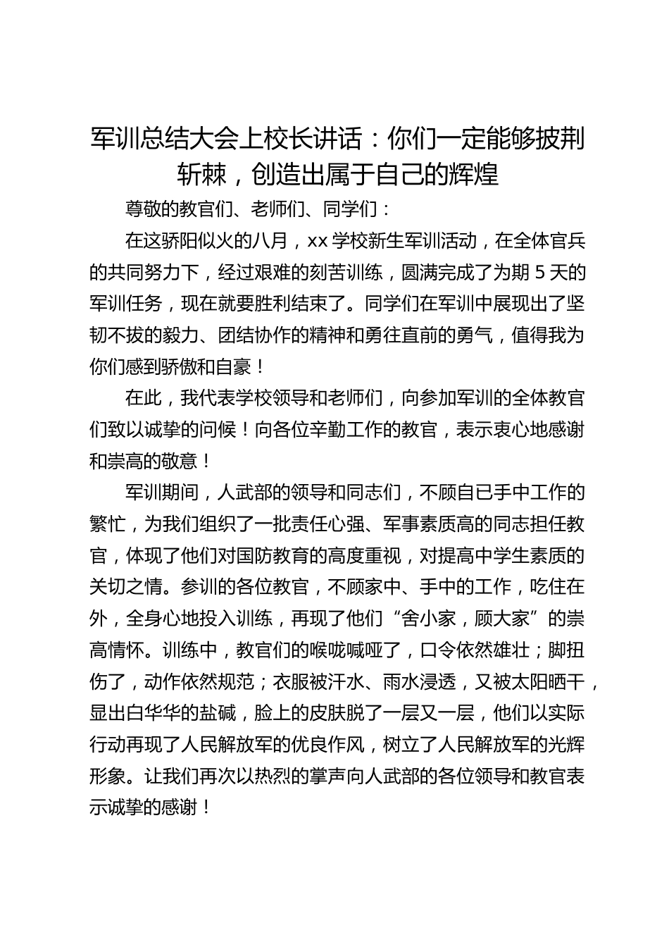 军训总结大会上校长讲话:你们一定能够披荆斩棘,创造出属于自己的辉煌_第1页
