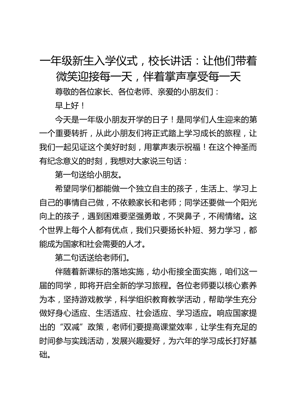 一年级新生入学仪式,校长讲话:让他们带着微笑迎接每一天,伴着掌声享受每一天_第1页
