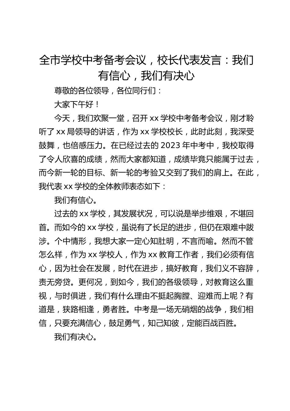 全市学校中考备考会议,校长代表发言:我们有信心,我们有决心_第1页