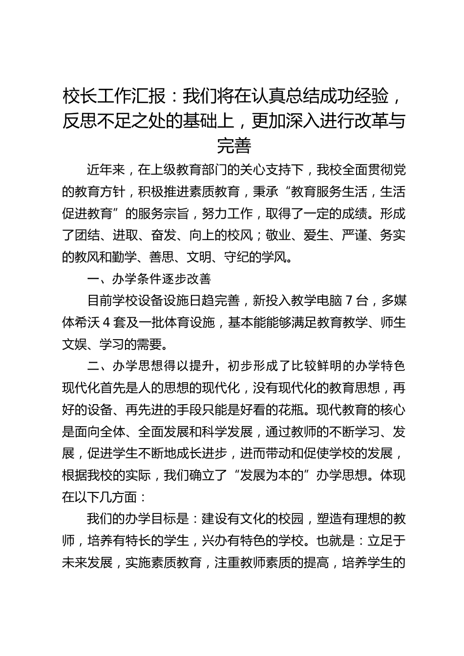 校长工作汇报:我们将在认真总结成功经验,反思不足之处的基础上,更加深入进行改革与完善_第1页