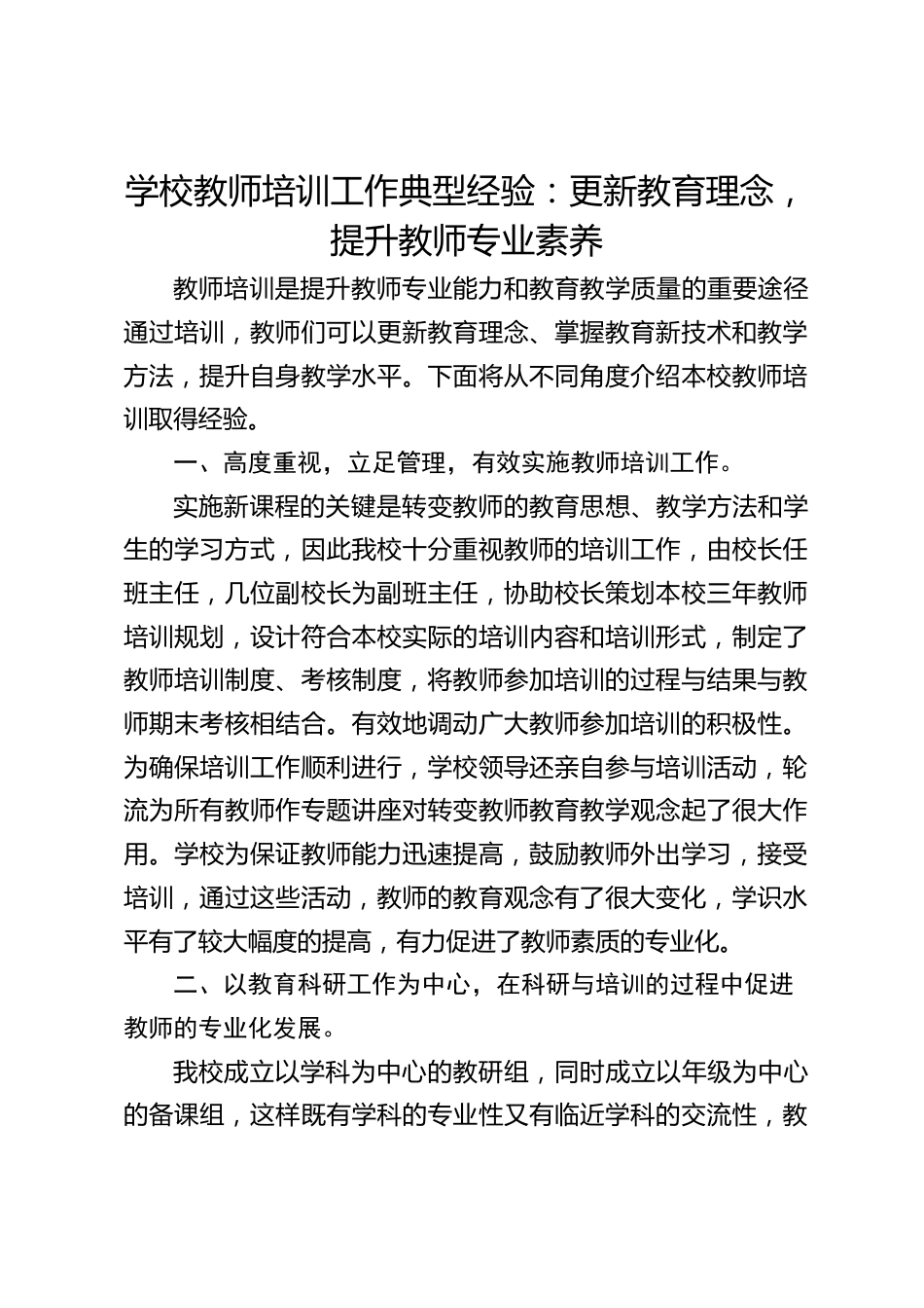 学校教师培训工作典型经验:更新教育理念,提升教师专业素养_第1页