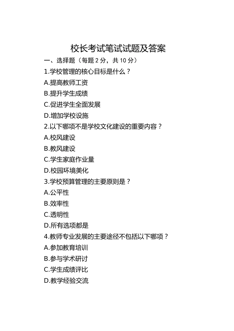 校长考试笔试试题及答案_第1页