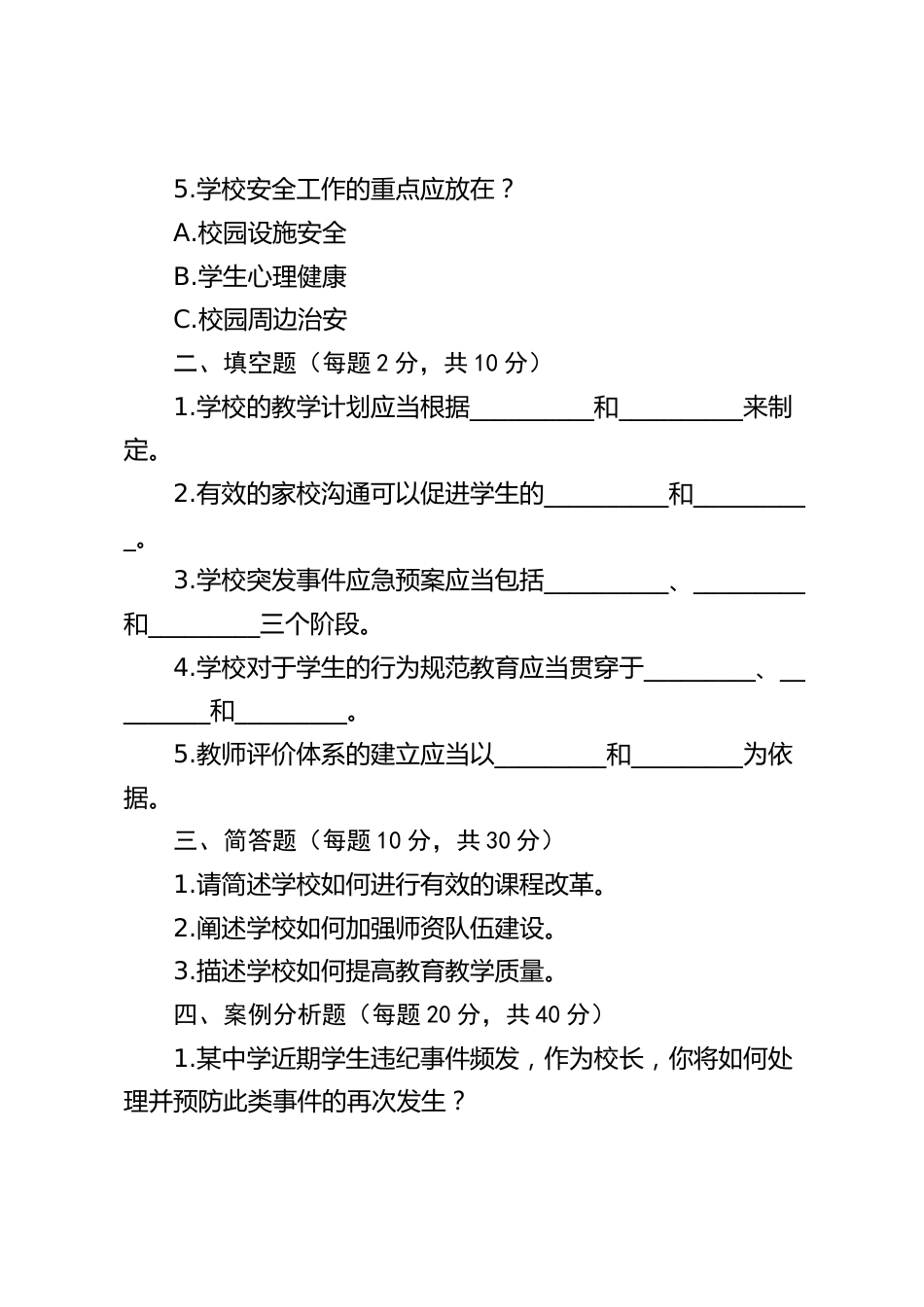 校长考试笔试试题及答案_第2页