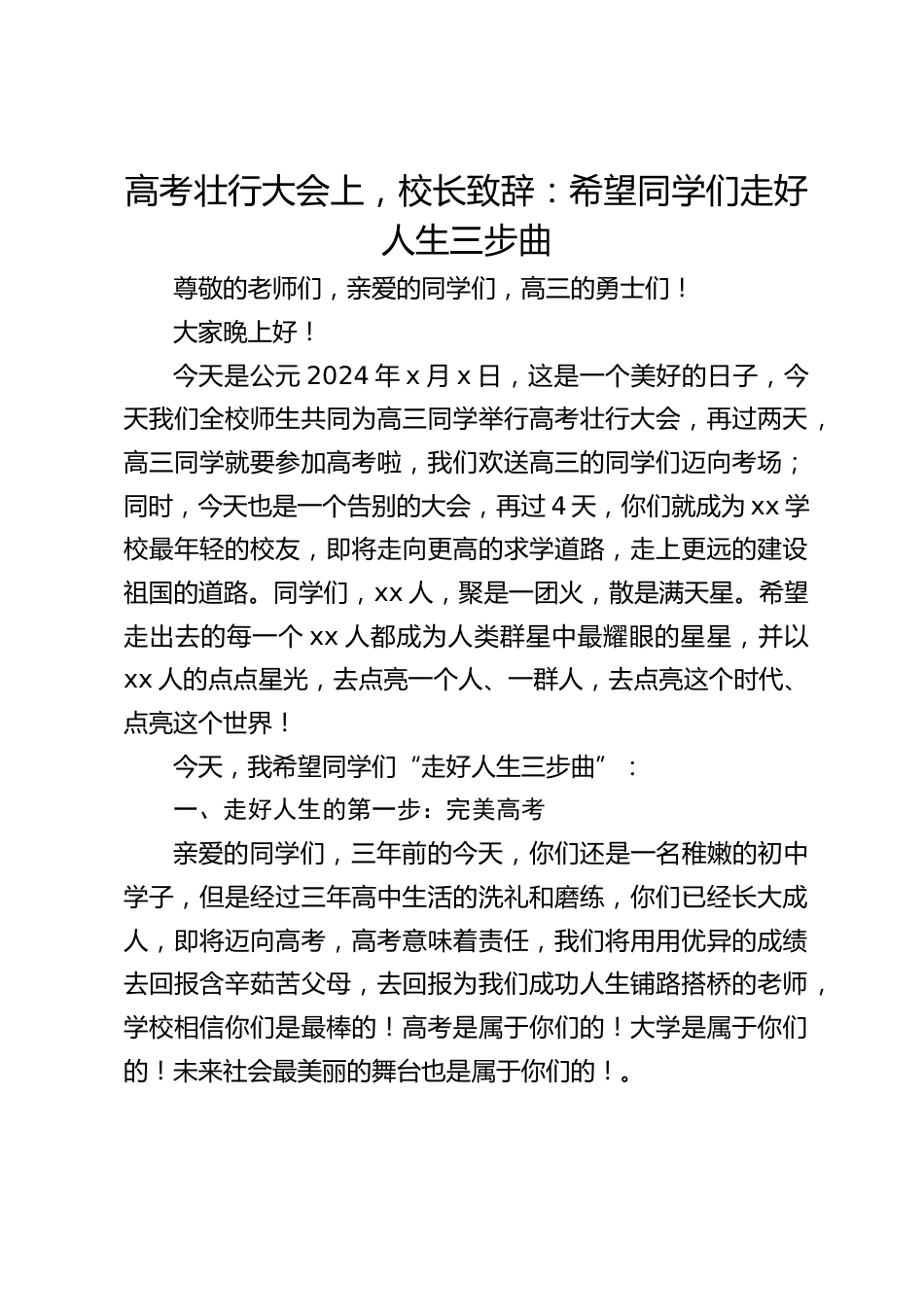 高考壮行大会上,校长致辞:希望同学们走好人生三步曲_第1页