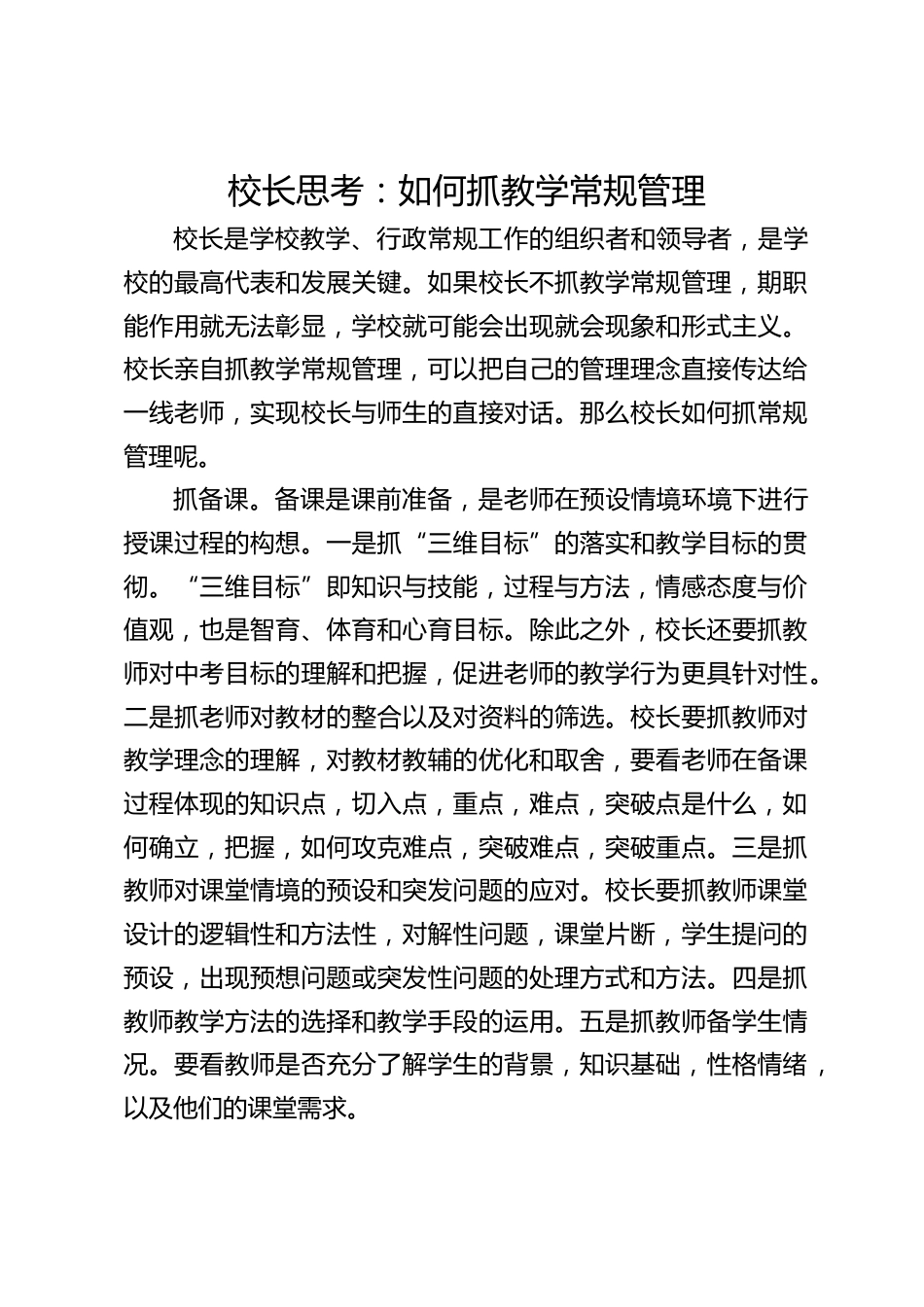 校长思考:如何抓教学常规管理_第1页