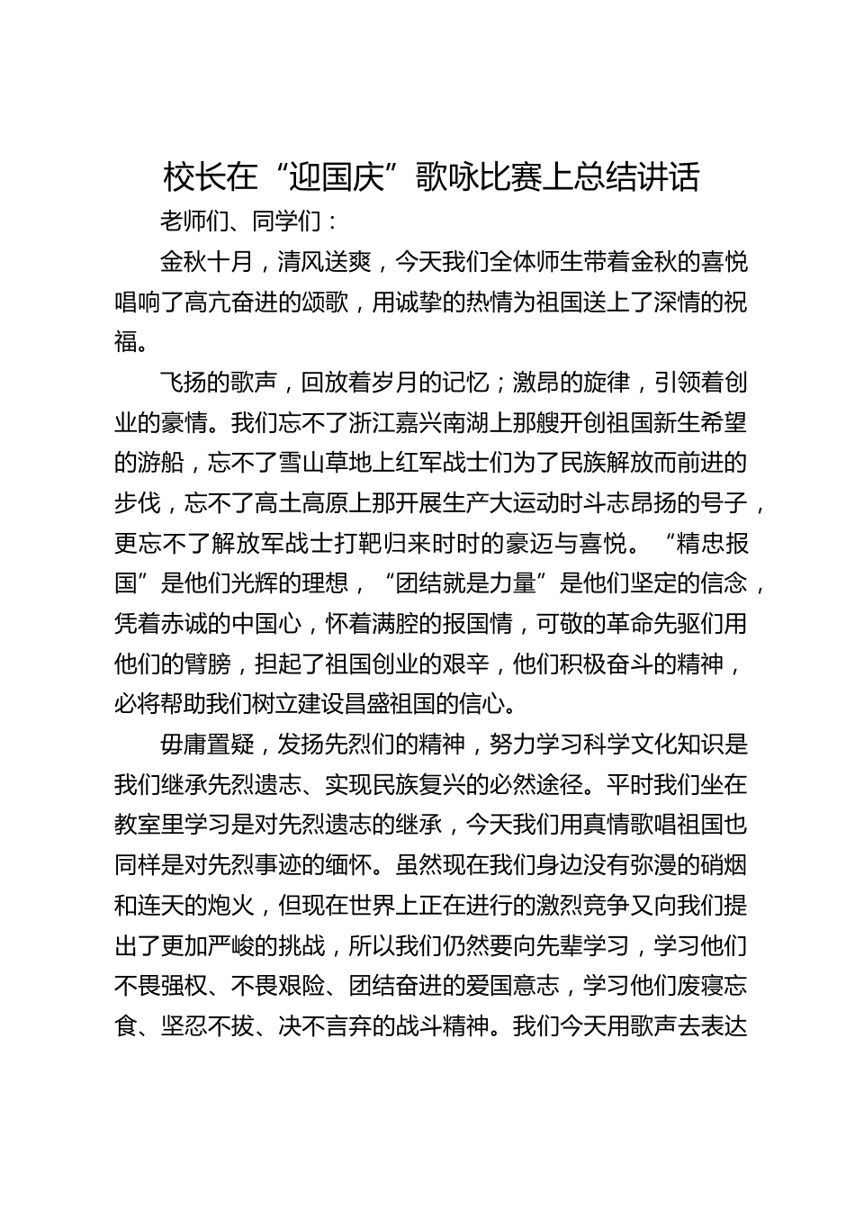 校长在“迎国庆”歌咏比赛上总结讲话_第1页