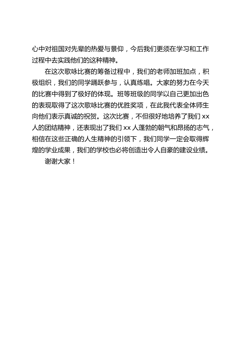 校长在“迎国庆”歌咏比赛上总结讲话_第2页