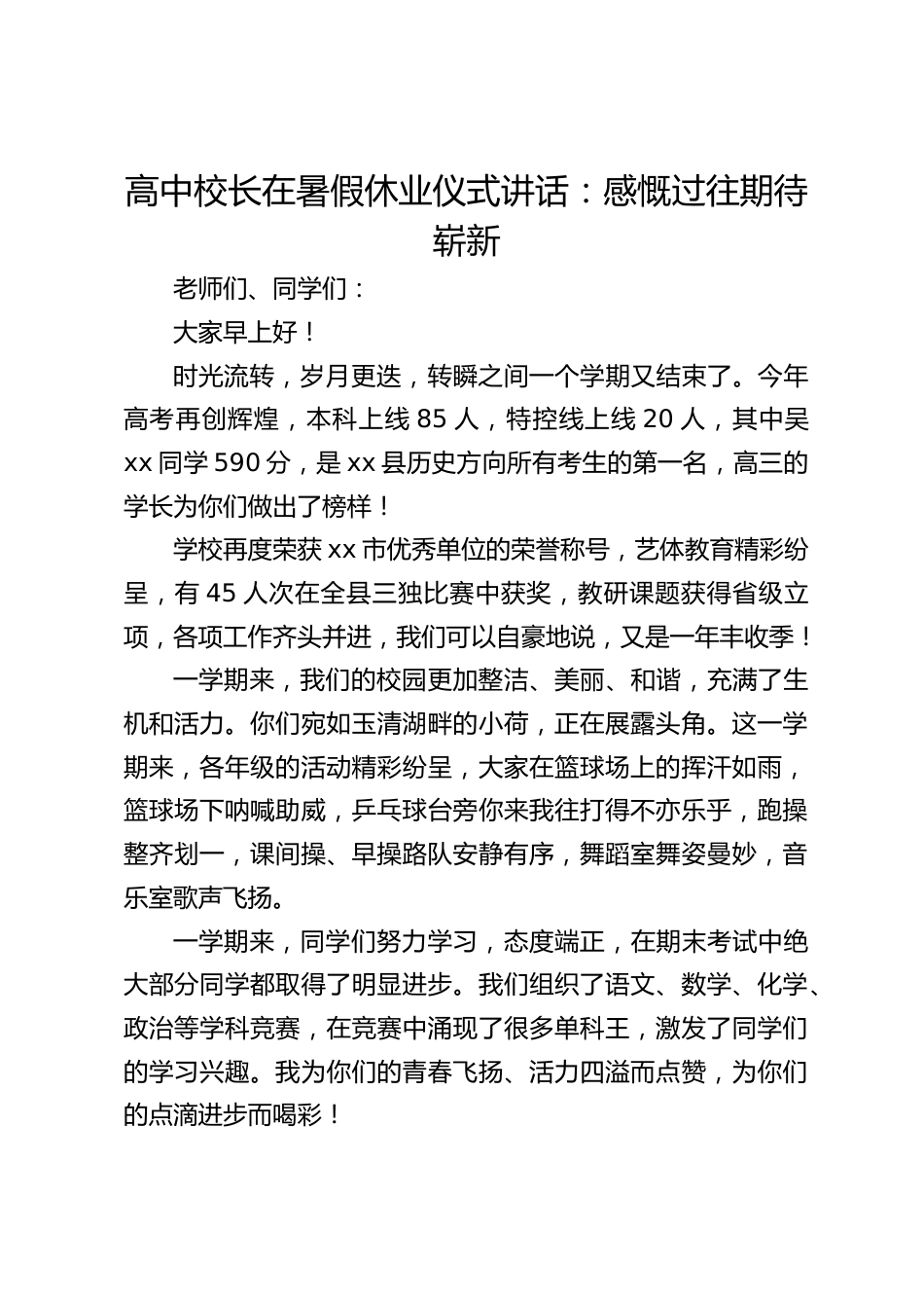 高中校长在暑假休业仪式讲话:感慨过往期待崭新_第1页