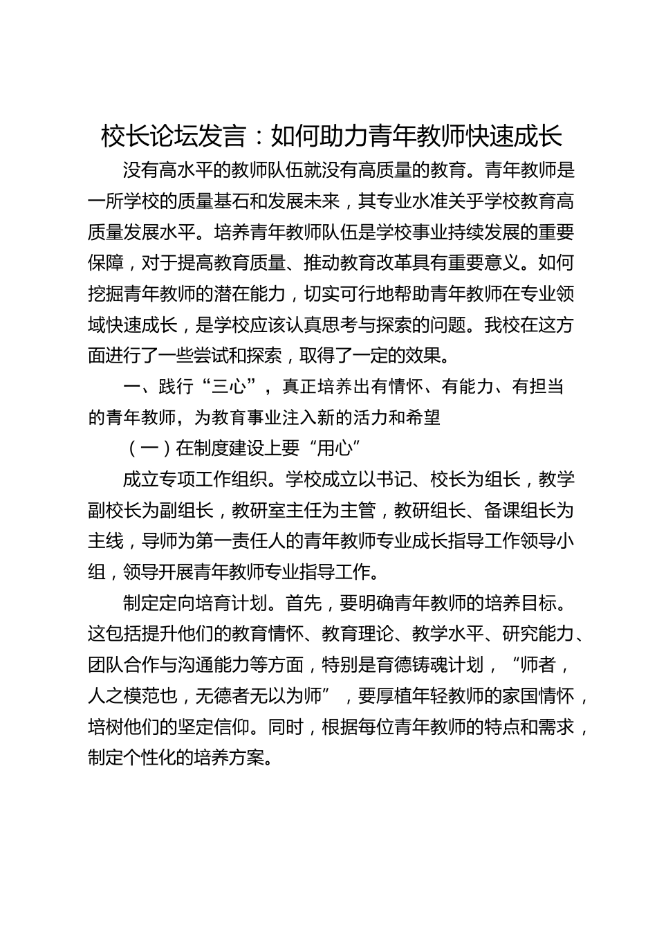 校长论坛发言:如何助力青年教师快速成长_第1页