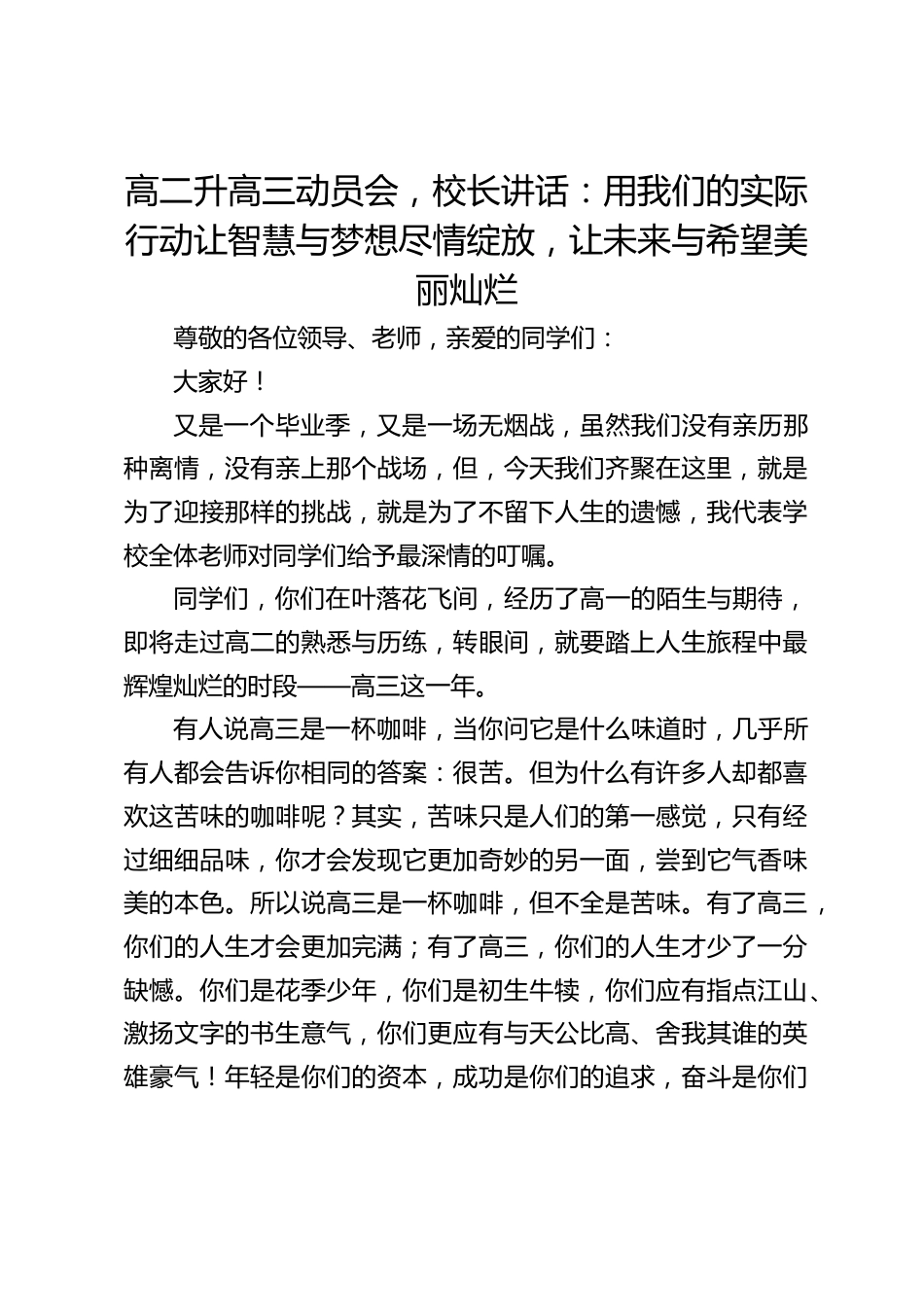 高二升高三动员会,校长讲话:用我们的实际行动让智慧与梦想尽情绽放,让未来与希望美丽灿烂_第1页