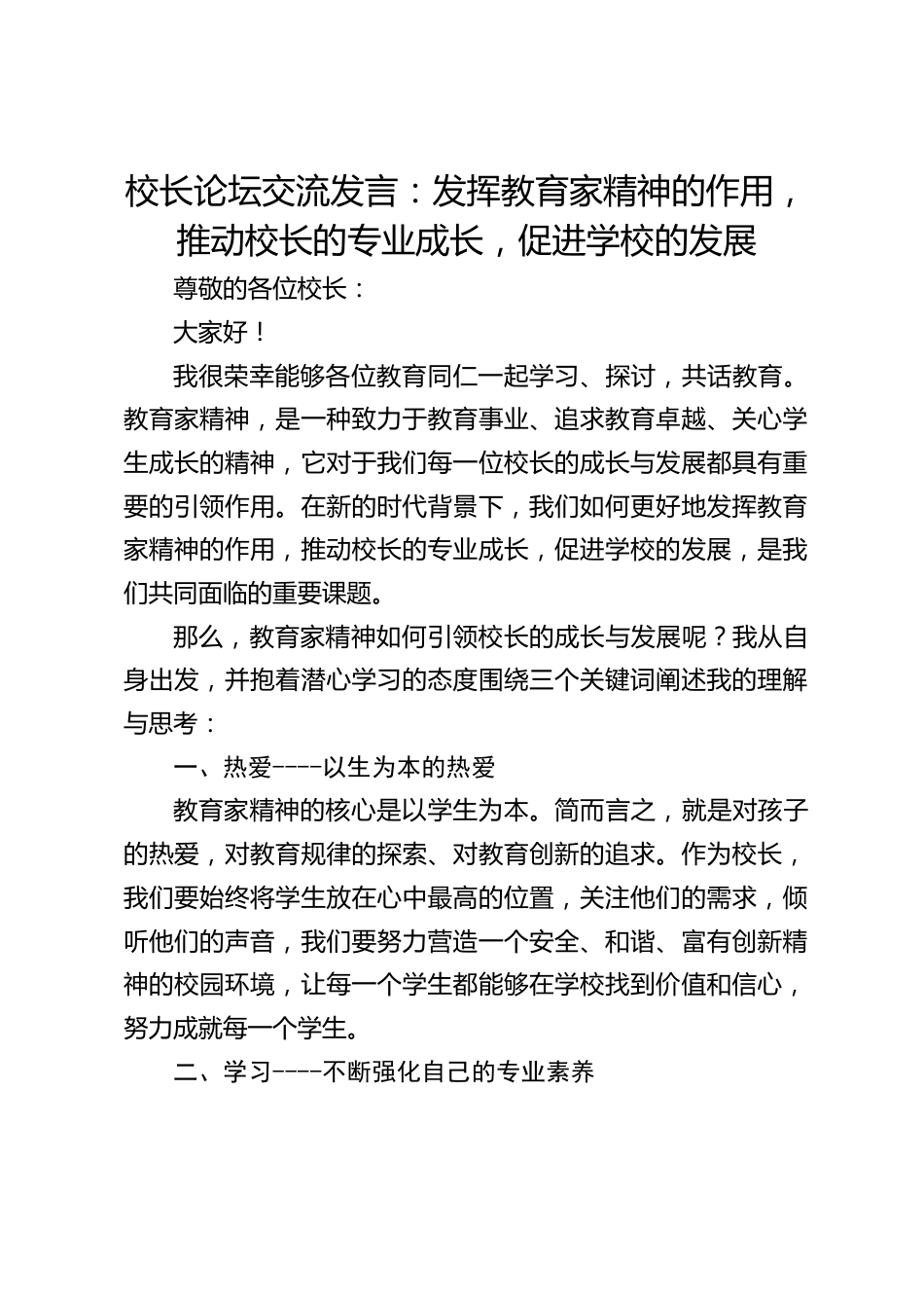 校长论坛交流发言:发挥教育家精神的作用,推动校长的专业成长,促进学校的发展_第1页