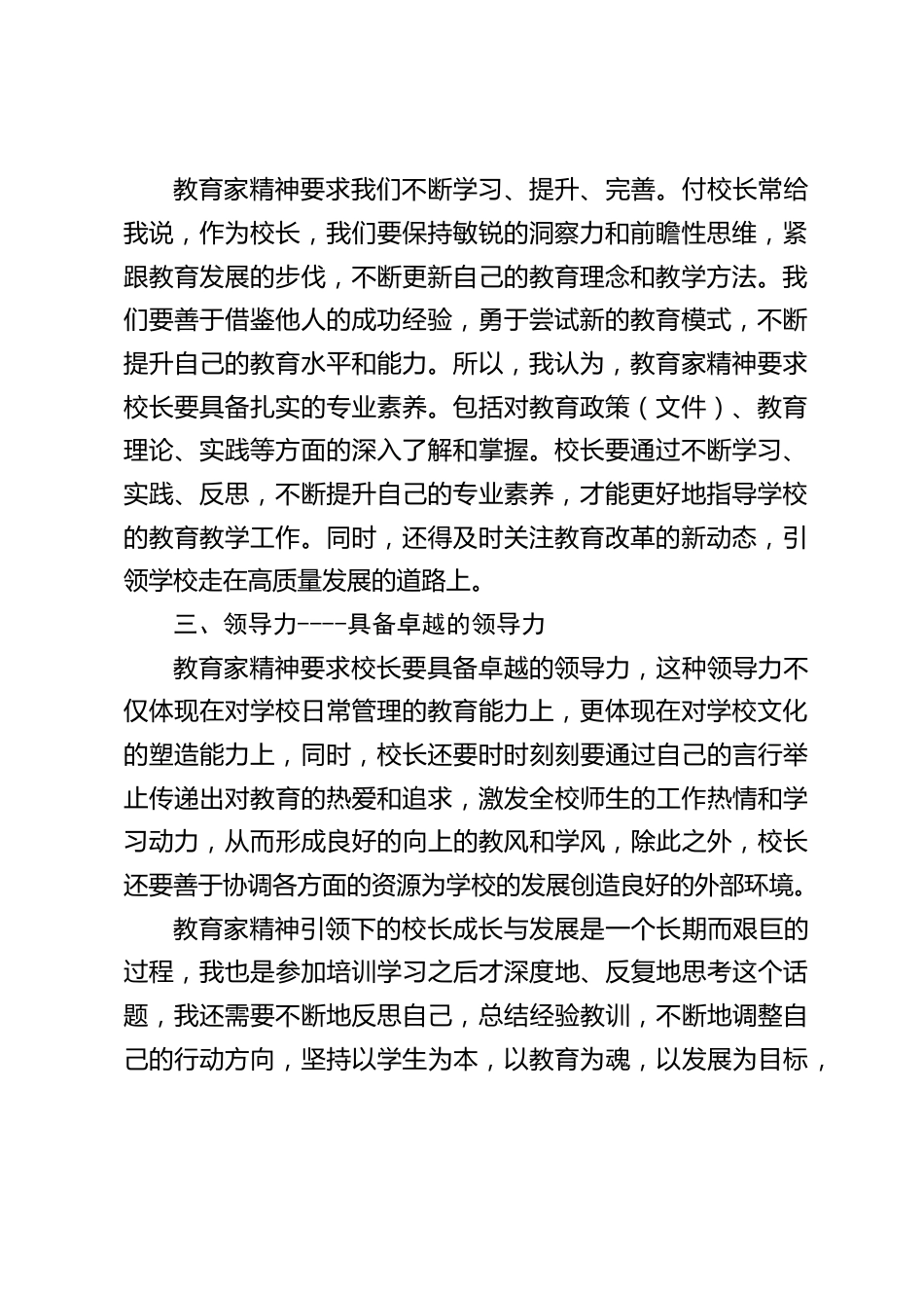 校长论坛交流发言:发挥教育家精神的作用,推动校长的专业成长,促进学校的发展_第2页