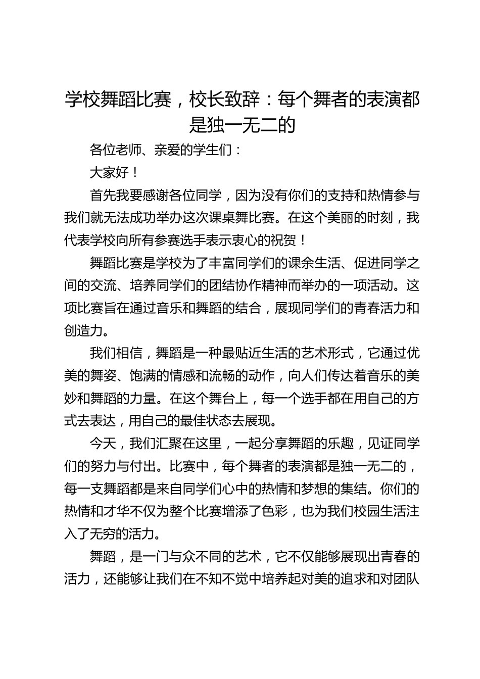 学校舞蹈比赛,校长致辞:每个舞者的表演都是独一无二的_第1页