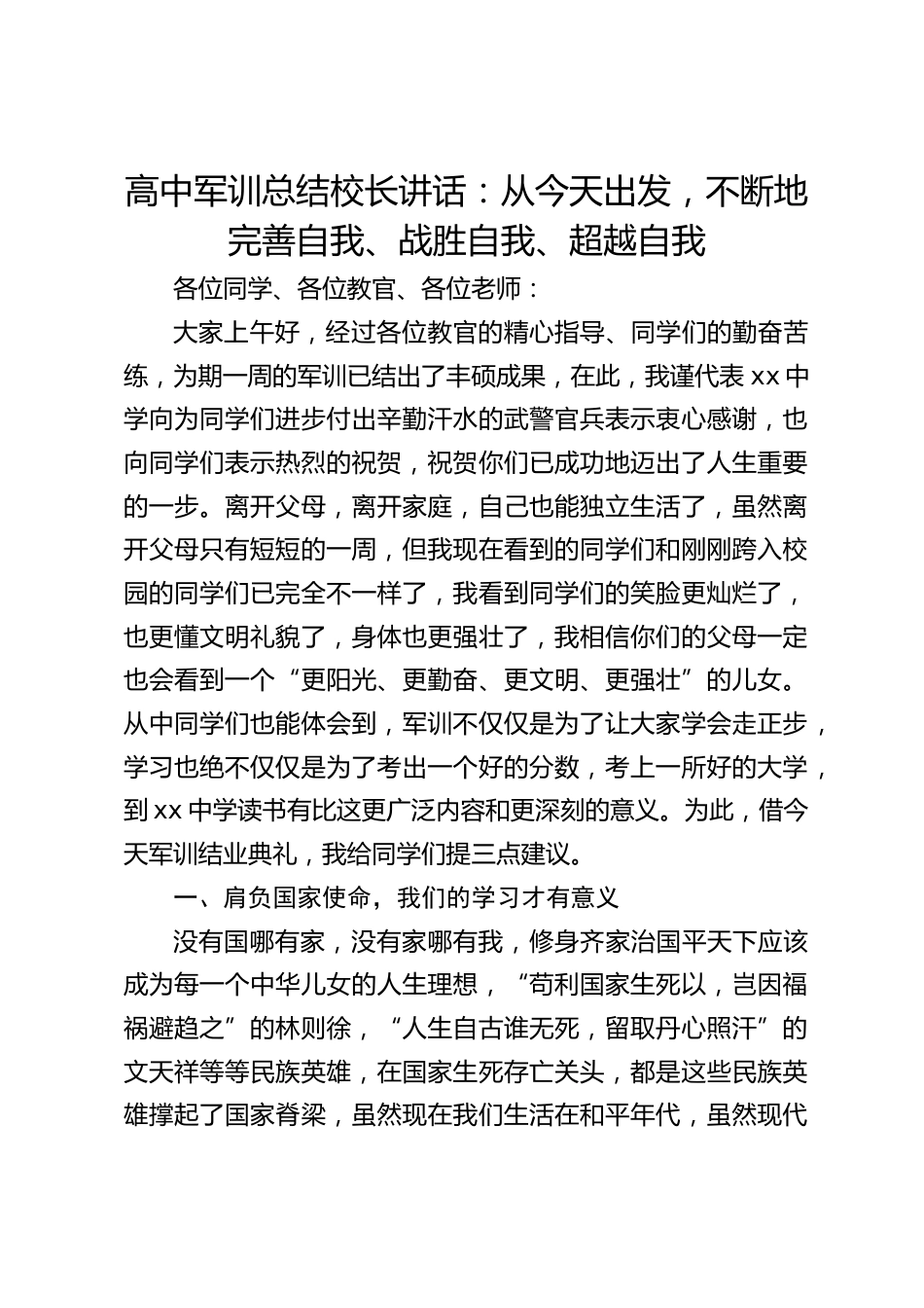 高中军训总结校长讲话:从今天出发,不断地完善自我、战胜自我、超越自我_第1页