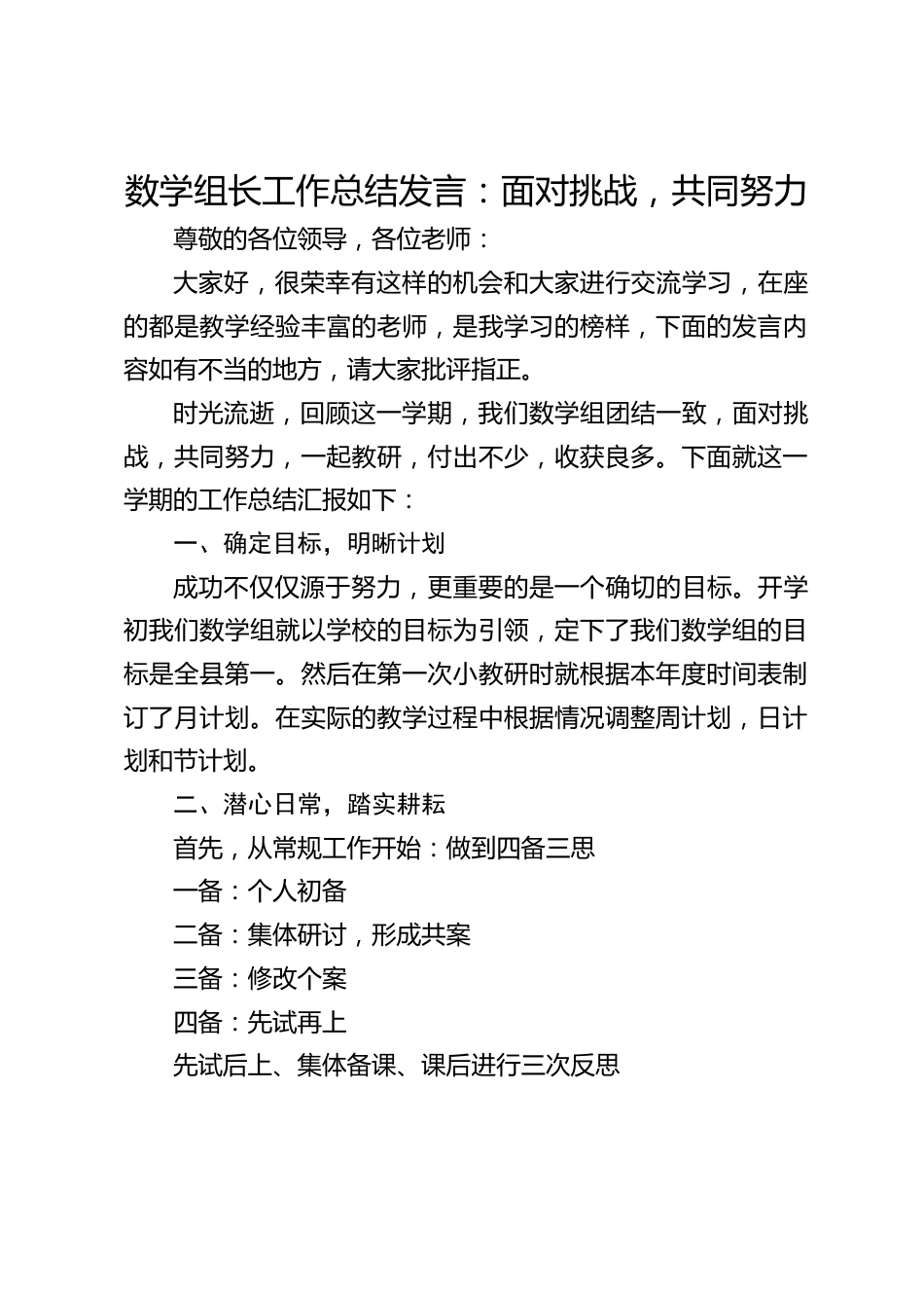 数学组长工作总结发言:面对挑战,共同努力_第1页