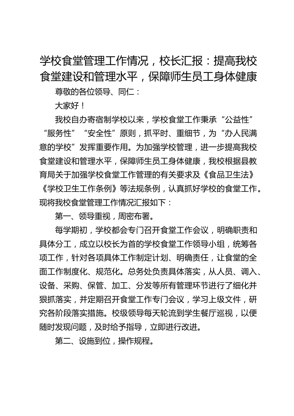 学校食堂管理工作情况,校长汇报:提高我校食堂建设和管理水平,保障师生员工身体健康_第1页