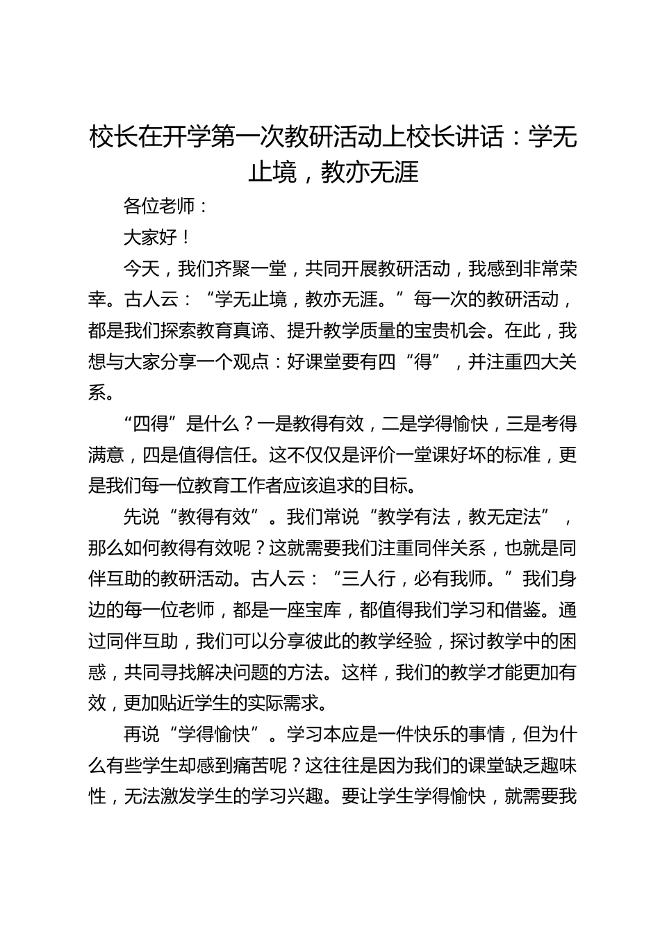 校长在开学第一次教研活动上校长讲话:学无止境,教亦无涯_第1页