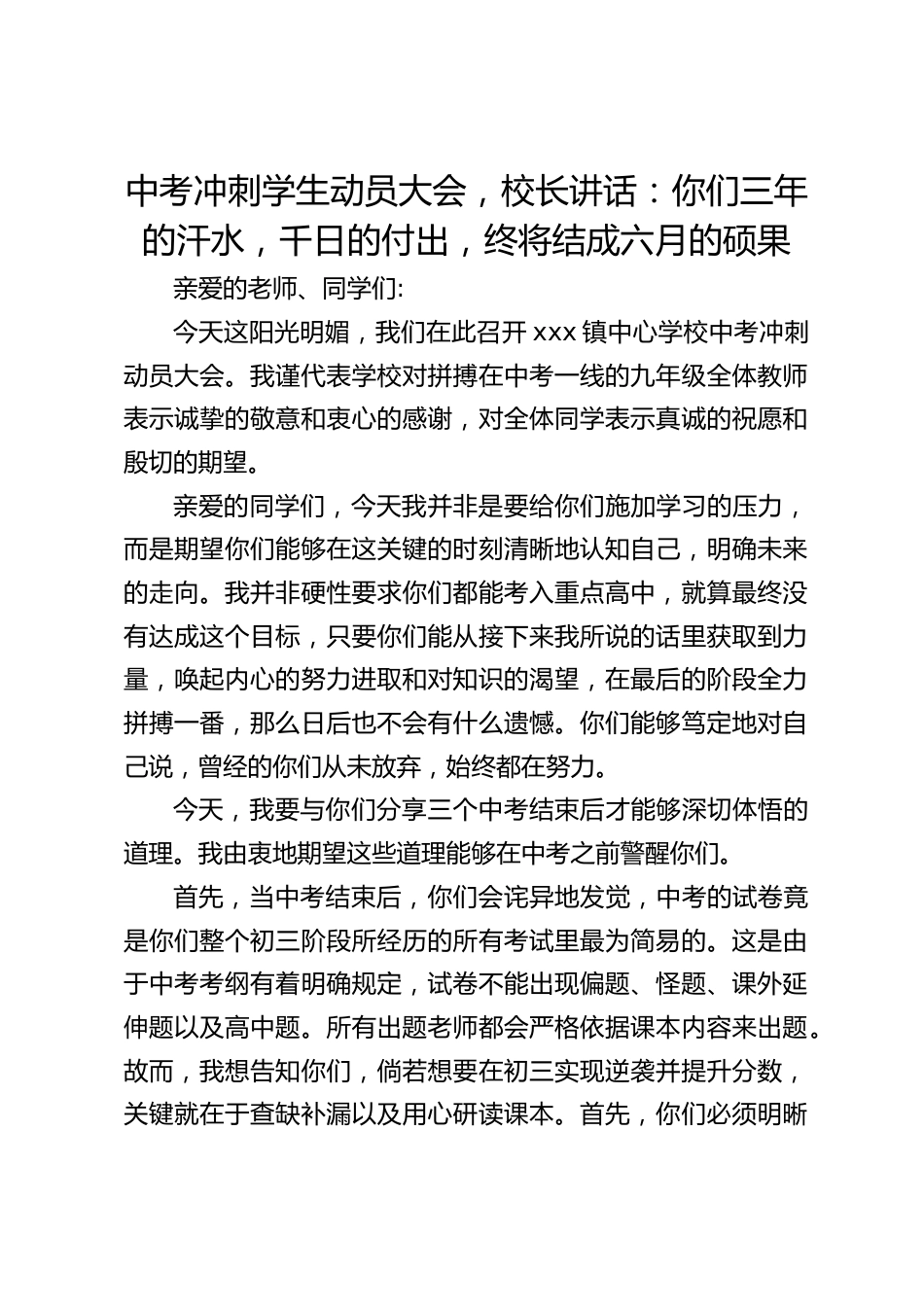 中考冲刺学生动员大会,校长讲话:你们三年的汗水,千日的付出,终将结成六月的硕果_第1页