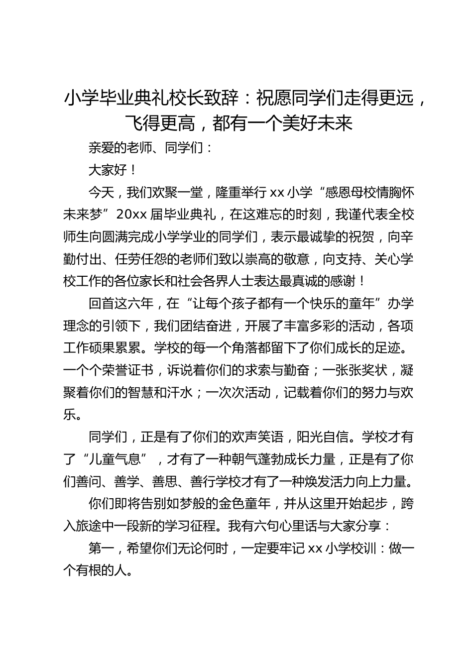 小学毕业典礼校长致辞:祝愿同学们走得更远,飞得更高,都有一个美好未来_第1页