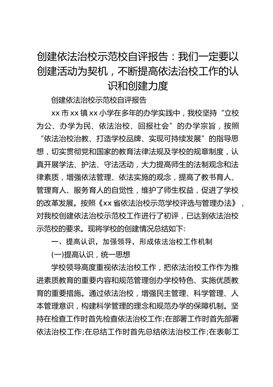 创建依法治校示范校自评报告:我们一定要以创建活动为契机,不断提高依法治校工作的认识和创建力度_第1页