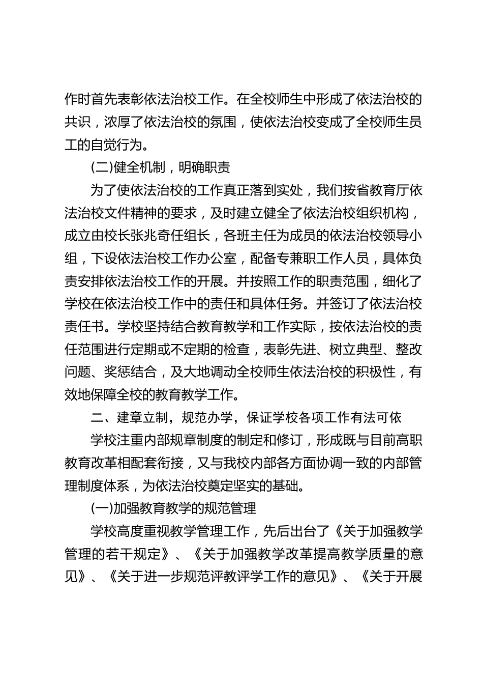 创建依法治校示范校自评报告:我们一定要以创建活动为契机,不断提高依法治校工作的认识和创建力度_第2页