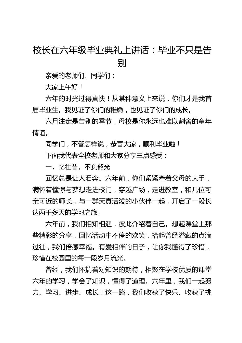 校长在六年级毕业典礼上讲话:毕业不只是告别_第1页