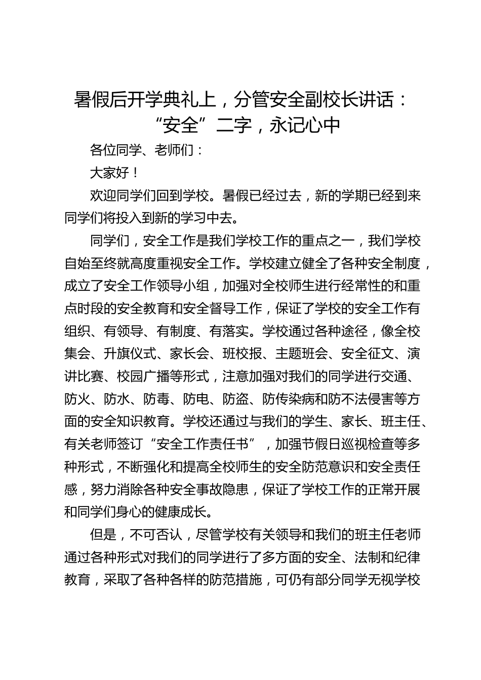 暑假后开学典礼上,分管安全副校长讲话:“安全”二字,永记心中_第1页